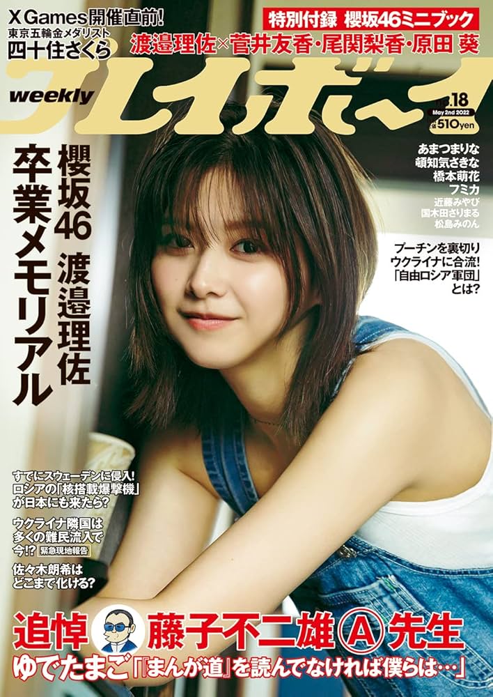 週刊プレイボーイ 2022年 5/2 号 [雑誌] | 集英社 |本 | 通販